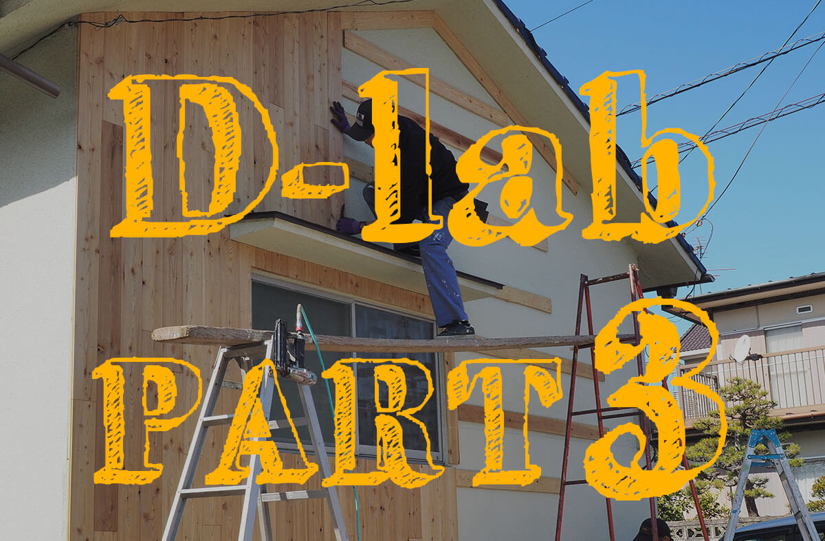 D-lab 第３回 「大分旦野原で週末ＤＩＹ！~断熱材･塗装･板張り編~」
