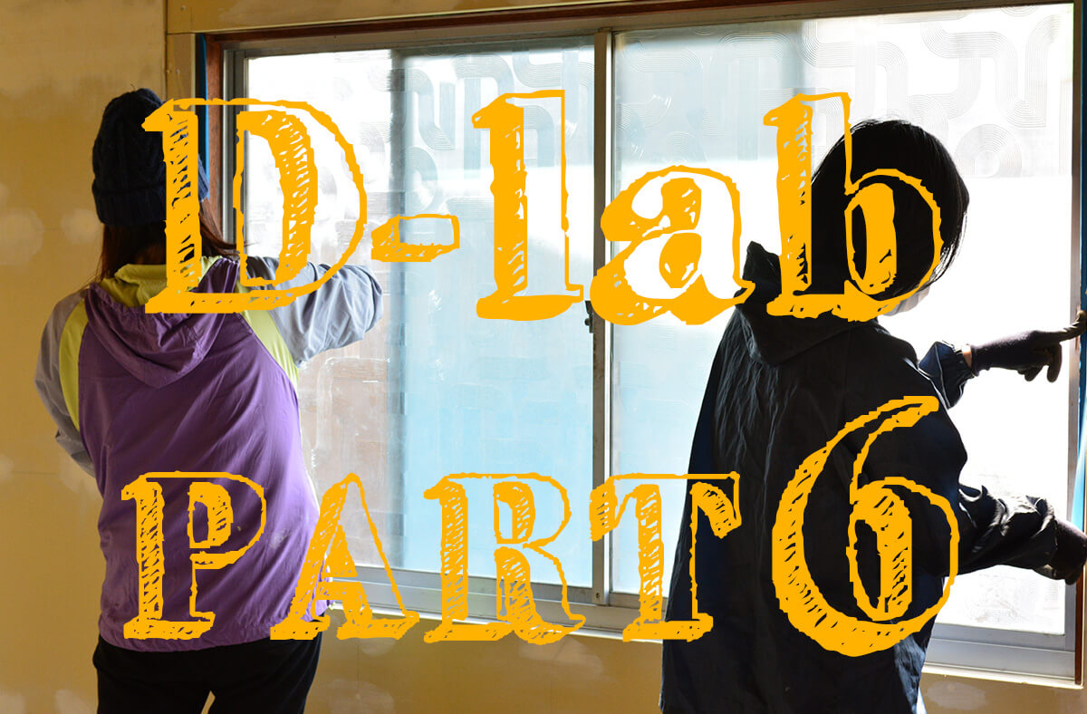 D-lab 第６回 「大分旦野原で週末ＤＩＹ！~塗装＆養生編~」