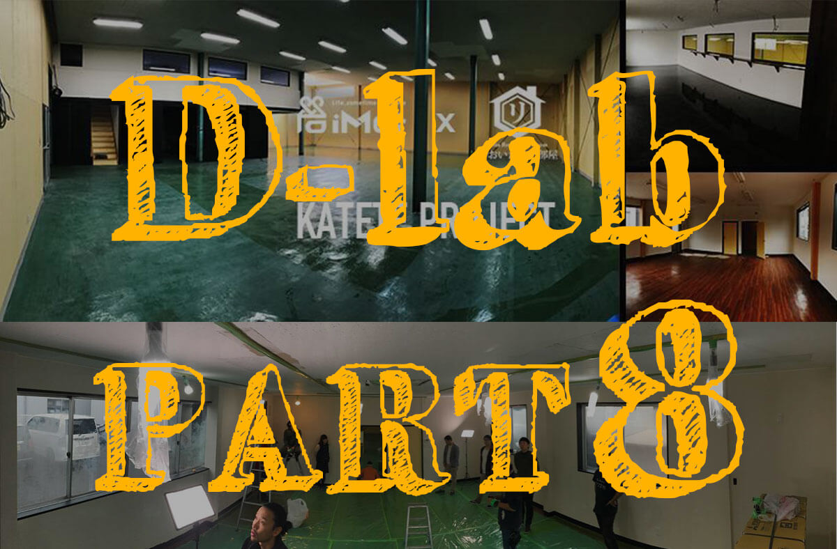 D-lab 第８回 KATETE リノベプロジェクト「天井を黒くペインティングしちゃえの巻」